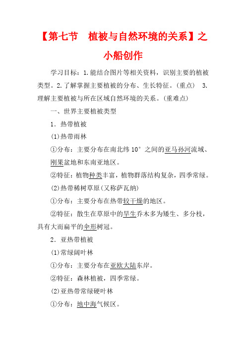 高中地理 第2章 自然地理要素及现象 第7节 植被与自然环境的关系地理教案