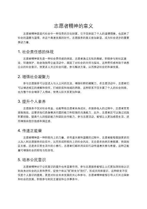 志愿者精神的意义