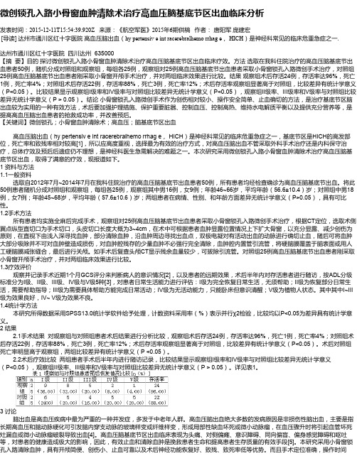 微创锁孔入路小骨窗血肿清除术治疗高血压脑基底节区出血临床分析