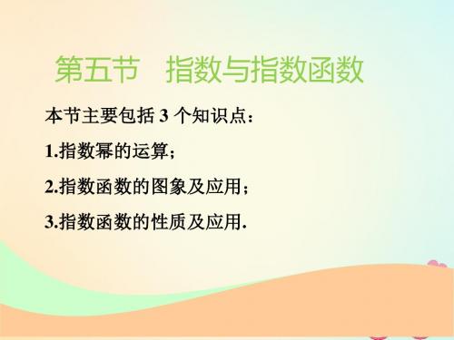 (江苏专版)2019版高考数学一轮复习第二章函数的概念与基本初等函数Ⅰ第五节指数与指数函数实用课件文