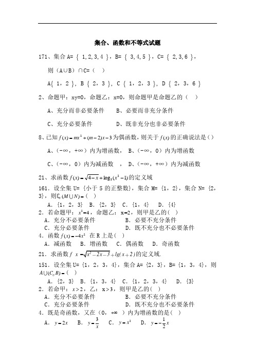 集合、函数和不等式