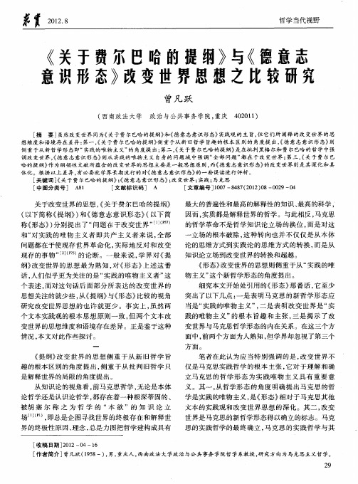 《关于费尔巴哈的提纲》与《德意志意识形态》改变世界思想之比较研究