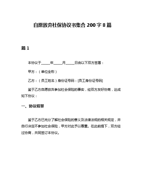 自愿放弃社保协议书集合200字8篇