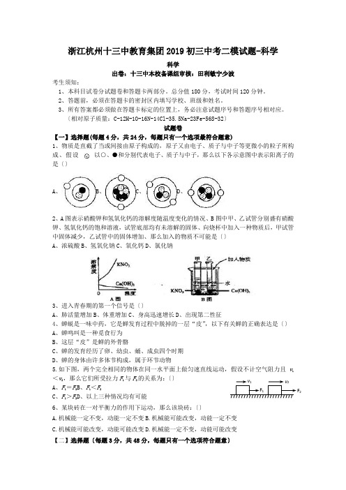 浙江杭州十三中教育集团2019初三中考二模试题-科学
