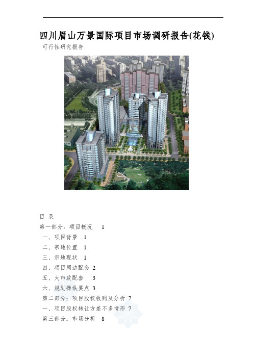 四川眉山万景国际项目市场调研报告(花钱)