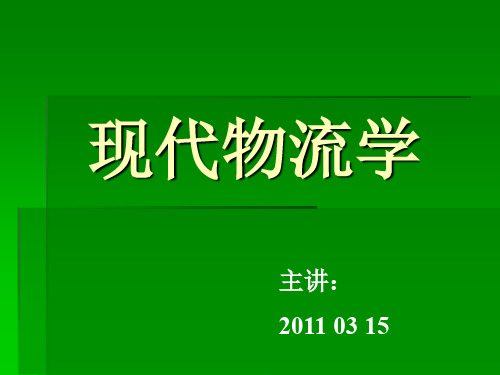 现代物流学培训课程(PPT 260页)