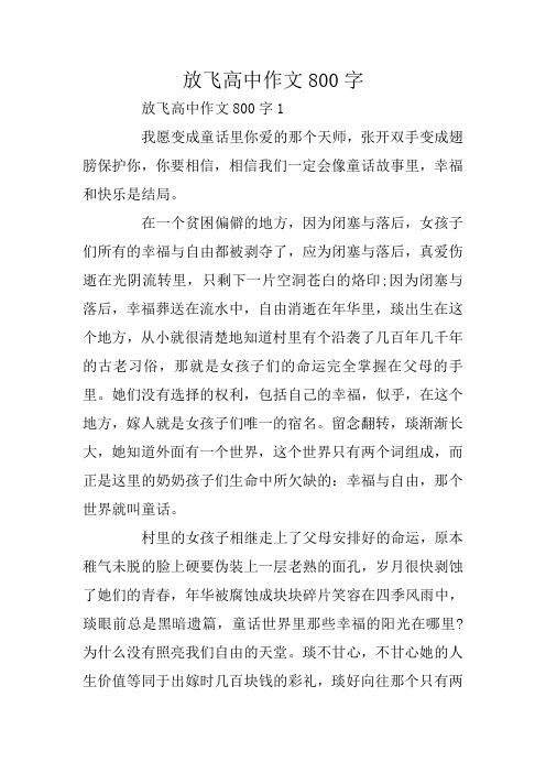 放飞高中作文800字