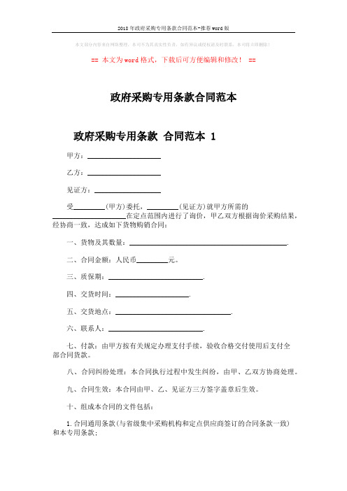 2018年政府采购专用条款合同范本-推荐word版 (3页)