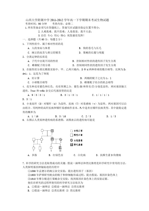 山西大学附属中学2011-2012学年高一下学期期末考试生物试题