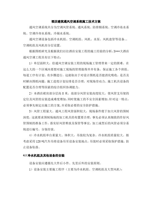 酒店建筑通风空调系统施工技术方案