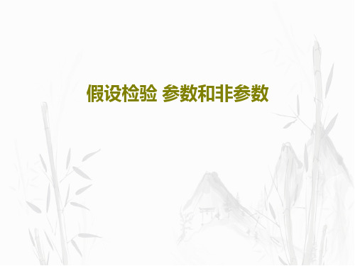 假设检验 参数和非参数31页PPT