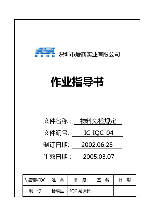 IC-IQC-04物料免检规定A2