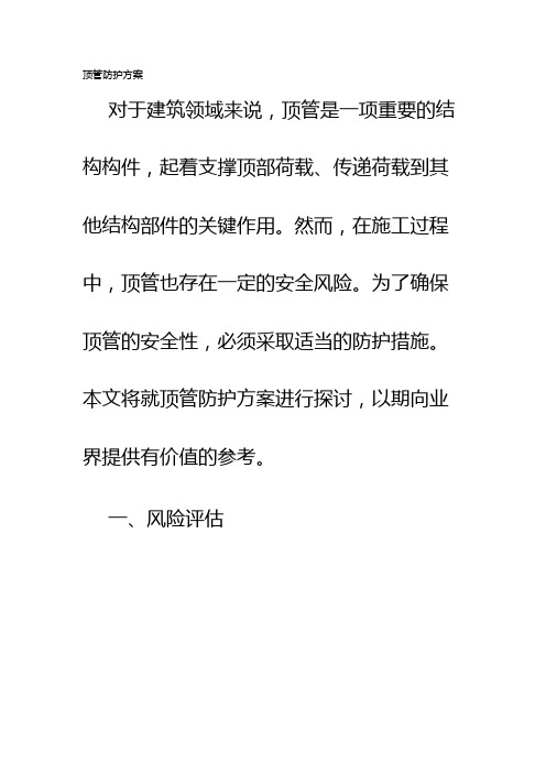 顶管防护方案