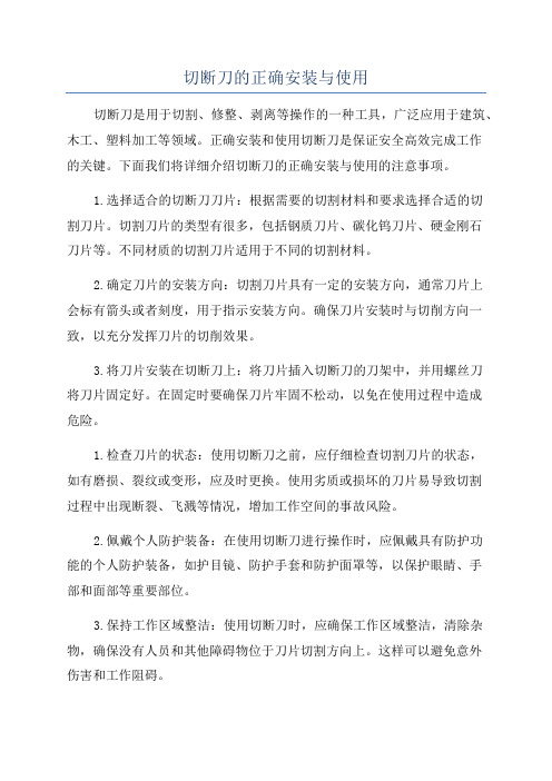 切断刀的正确安装与使用