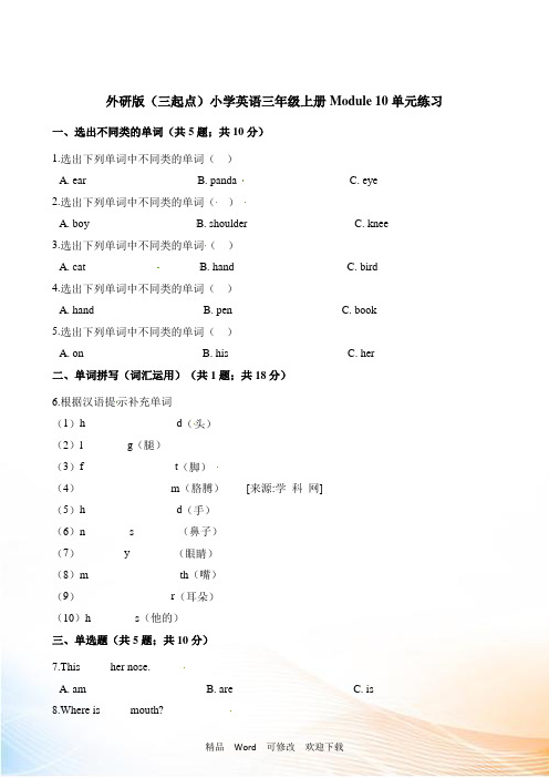 外研社(三起)三年级上册英语单元测试Module 10单元练习 (含解析)