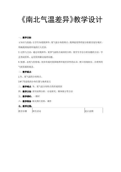 《南北气温差异》教学设计