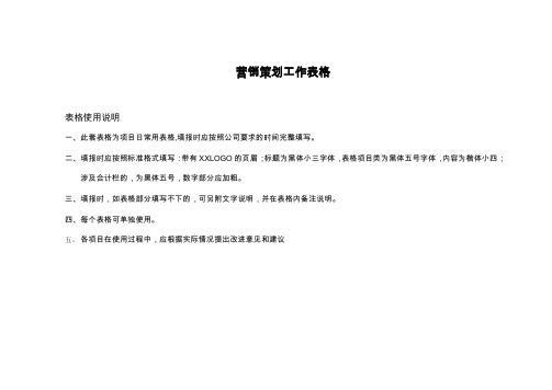 营销策划工作表格