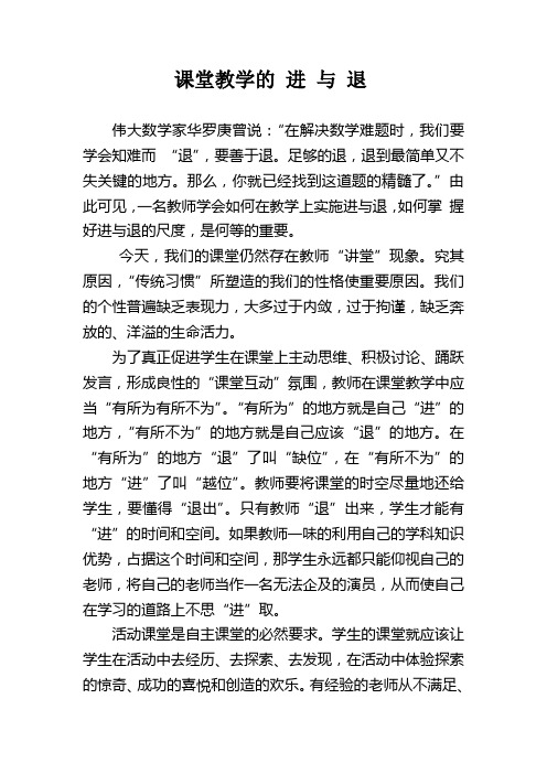 课堂教学的 进 与 退