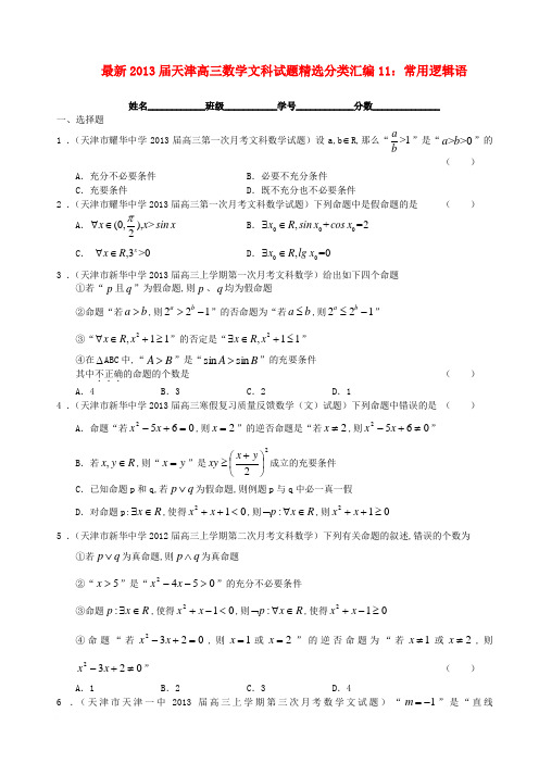 天津市2013届最新高三数学精选分类汇编11 常用逻辑语 文范文