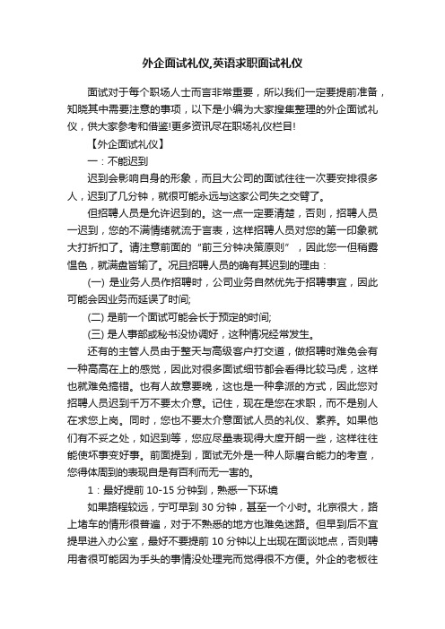 外企面试礼仪,英语求职面试礼仪