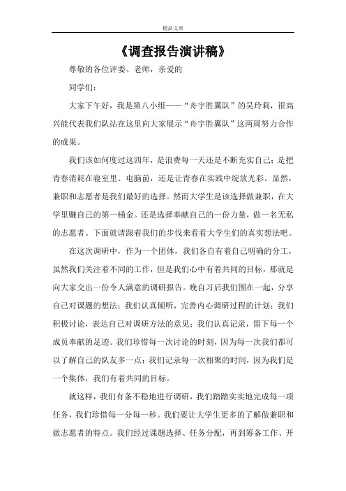 《调查报告演讲稿》