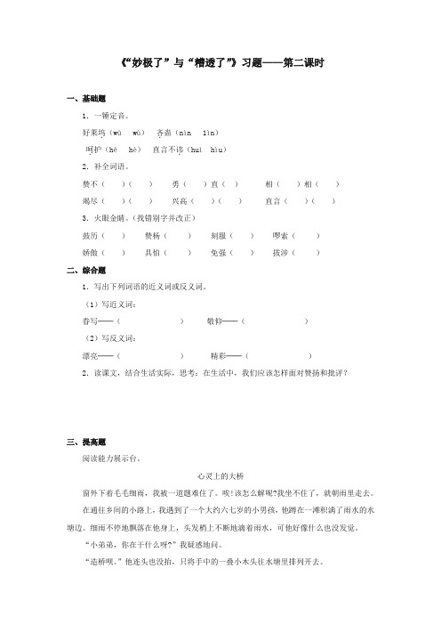 最新审定西师大版语文六年级上册《妙极了与糟透了》精品习题第二课时