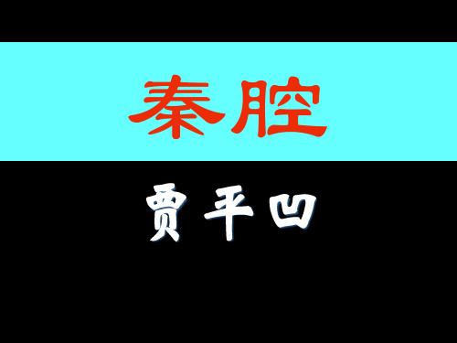 高中语文粤教版选修四秦腔课件