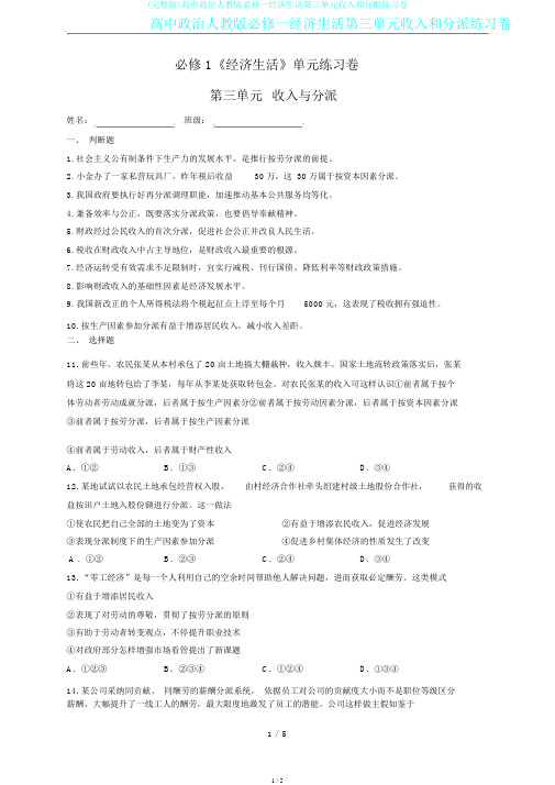 (完整版)高中政治人教版必修一经济生活第三单元收入和分配练习卷