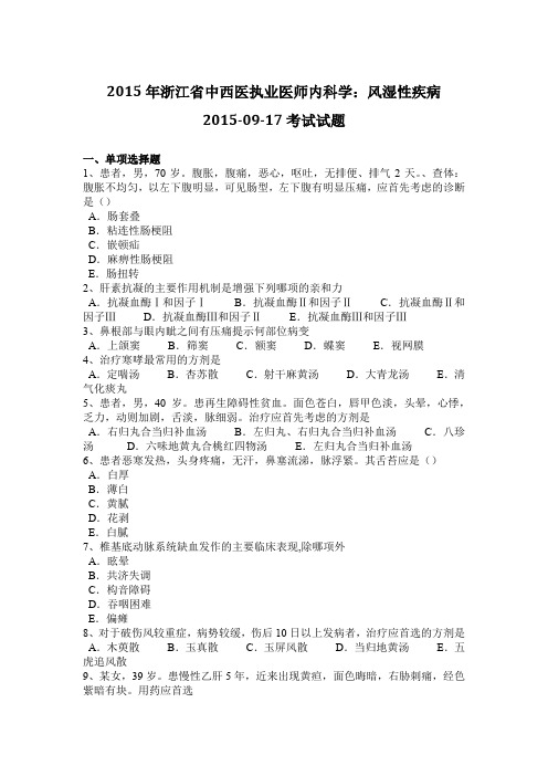 2015年浙江省中西医执业医师内科学：风湿性疾病2015-09-17考试试题