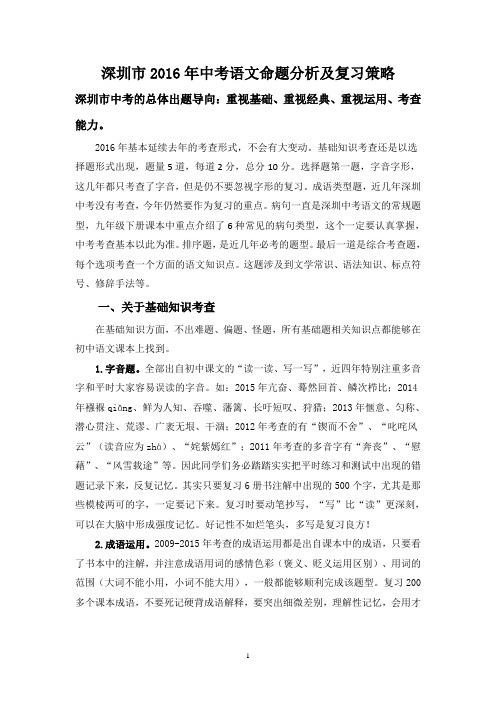 深圳市2016年中考语文命题趋势及复习策略