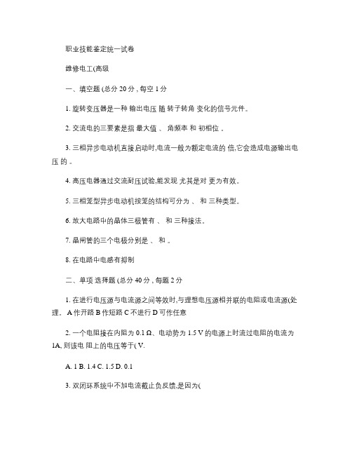 高级维修电工考试试题_百度文库概要