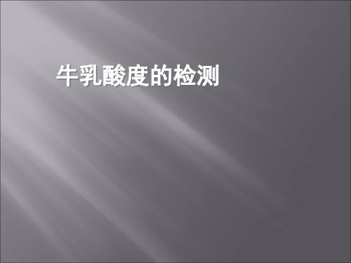 牛乳酸度的测定(1)