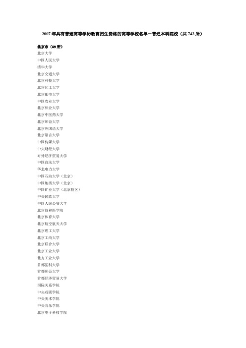 2007年具有普通高等学历教育招生资格的高等学校名单-普