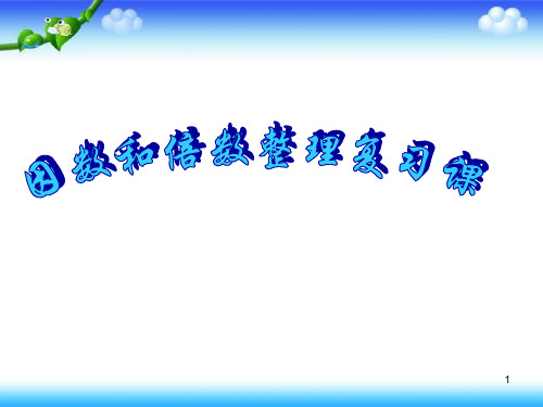 因数和倍数整理复习课PPT课件