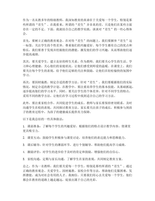 特级教师谈差生心得体会