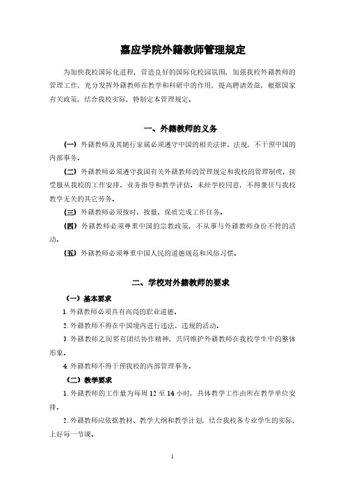 嘉应学院外籍教师管理规定