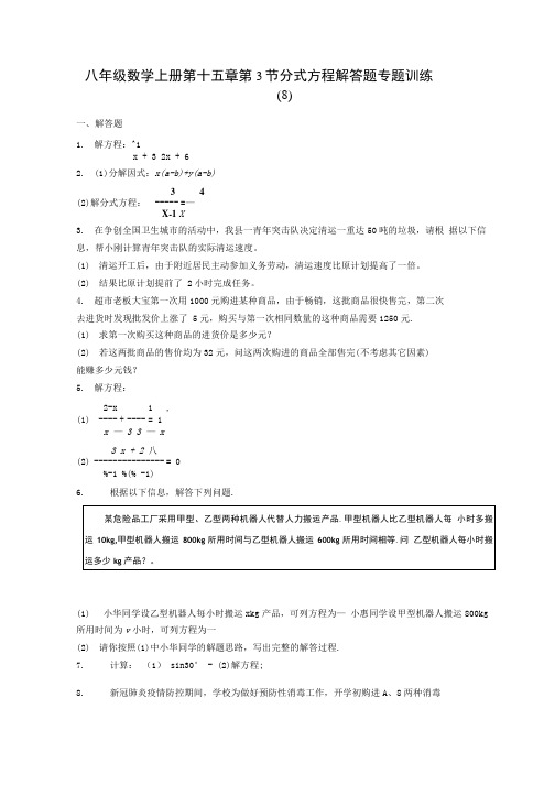 八年级数学上册第十五章 第3节 分式方程 解答题专题训练 8含答案解析.doc