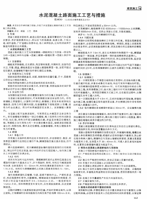 水泥混凝土路面施工工艺与措施