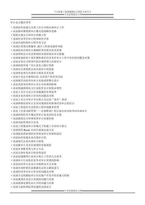 审计论文题目参考