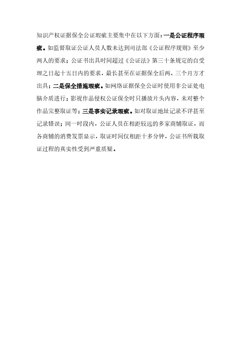 知识产权证据保全瑕疵点