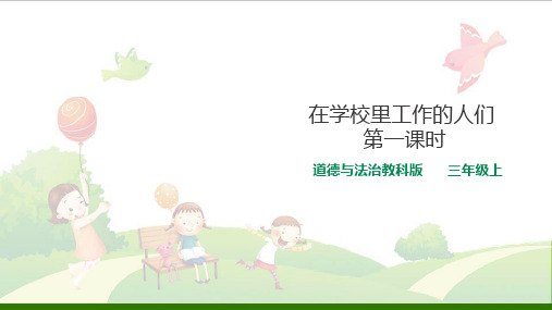 三年级上册道德与法治-在学校里工作的人们第一教科版