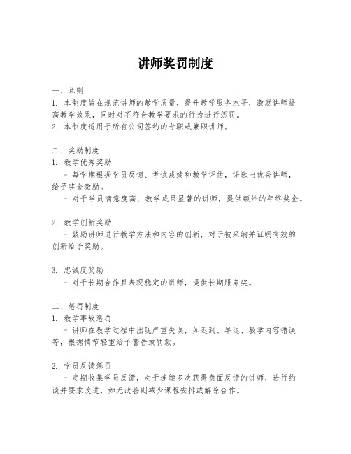 讲师奖罚制度