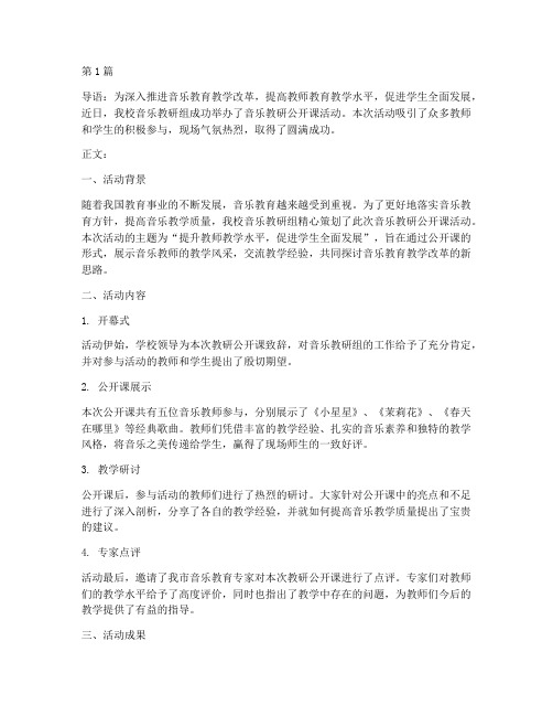 音乐教研公开课活动新闻(3篇)