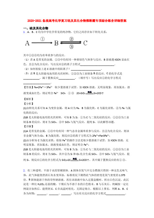2020-2021备战高考化学复习硅及其化合物推断题专项综合练含详细答案