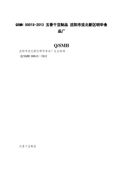 QSMH 0001S-2013 五香干豆制品 沈阳市沈北新区明华食品厂