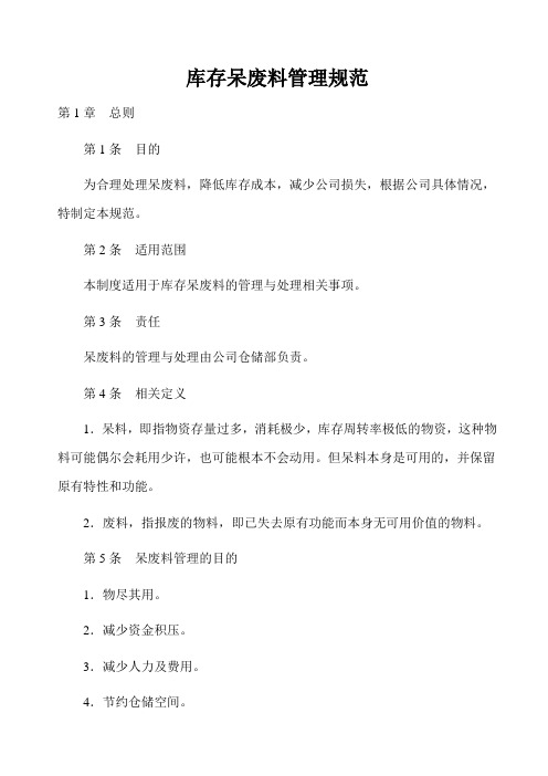 ISO9001-2015库存呆废料管理规范