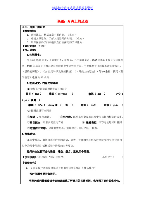【精品】七年级语文上册第24课《月亮上的足迹》教学案 新人教版word版
