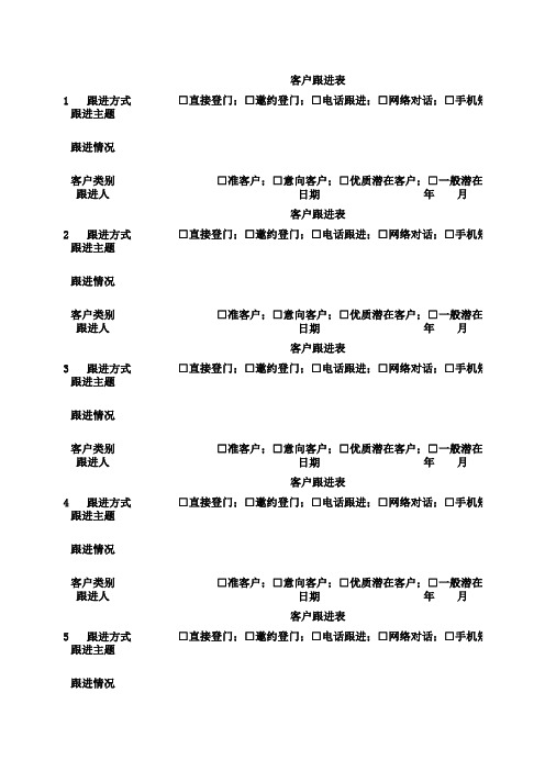 客户跟进表