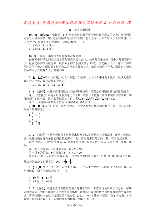 高考数学 高考试题+模拟新题分类汇编专题J 计数原理 理