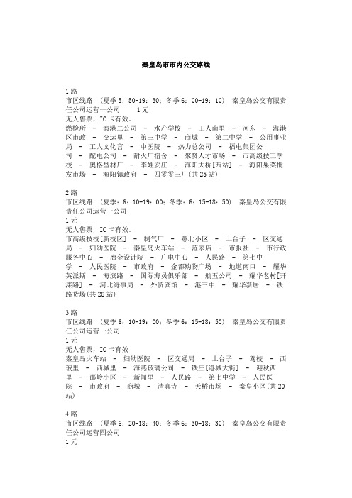 秦皇岛市内公交路线